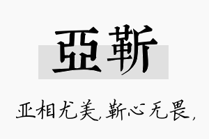 亚靳名字的寓意及含义