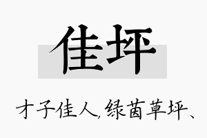 佳坪名字的寓意及含义