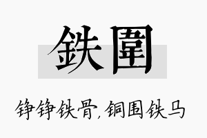 铁围名字的寓意及含义