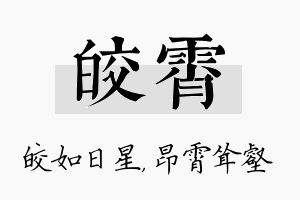 皎霄名字的寓意及含义