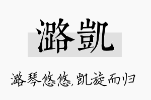 潞凯名字的寓意及含义