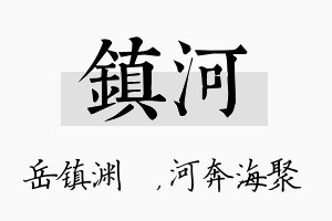 镇河名字的寓意及含义