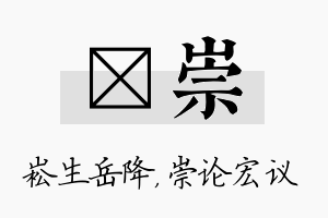 崧崇名字的寓意及含义