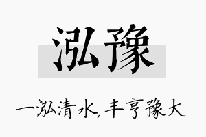 泓豫名字的寓意及含义