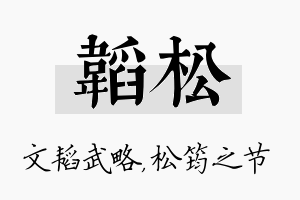 韬松名字的寓意及含义