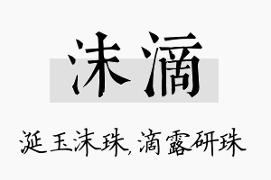 沫滴名字的寓意及含义