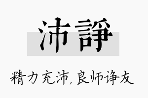 沛诤名字的寓意及含义