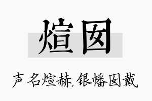 煊囡名字的寓意及含义