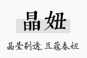 晶妞名字的寓意及含义