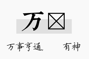 万烔名字的寓意及含义