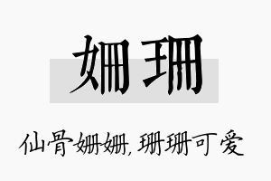 姗珊名字的寓意及含义