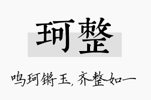 珂整名字的寓意及含义