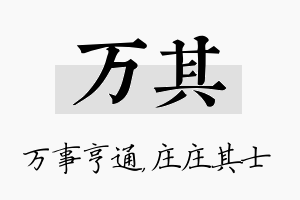 万其名字的寓意及含义