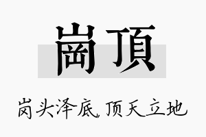 岗顶名字的寓意及含义