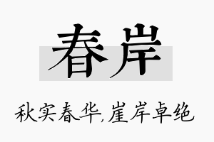 春岸名字的寓意及含义