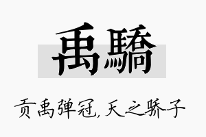 禹骄名字的寓意及含义