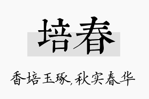 培春名字的寓意及含义