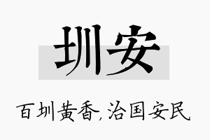 圳安名字的寓意及含义