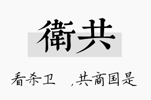 卫共名字的寓意及含义