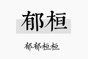 郁桓名字的寓意及含义