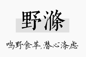 野涤名字的寓意及含义