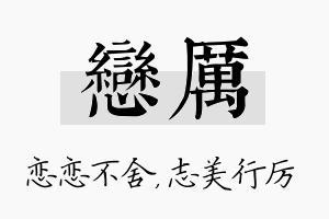 恋厉名字的寓意及含义