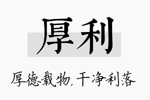 厚利名字的寓意及含义