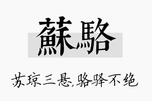 苏骆名字的寓意及含义