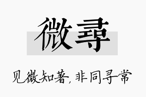 微寻名字的寓意及含义