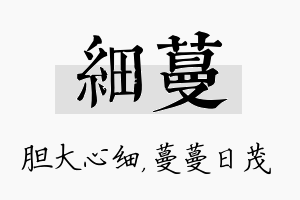 细蔓名字的寓意及含义