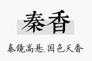 秦香名字的寓意及含义