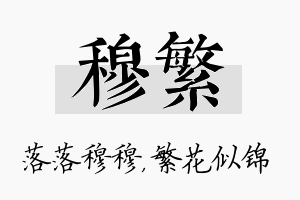 穆繁名字的寓意及含义