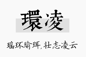 环凌名字的寓意及含义