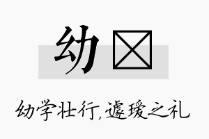 幼瑷名字的寓意及含义