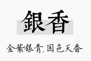 银香名字的寓意及含义