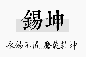 锡坤名字的寓意及含义