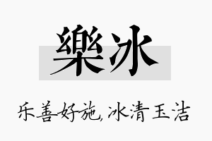 乐冰名字的寓意及含义