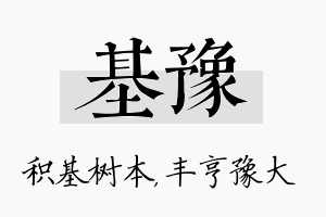 基豫名字的寓意及含义