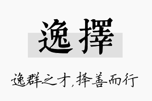 逸择名字的寓意及含义