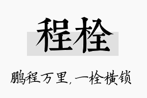 程栓名字的寓意及含义