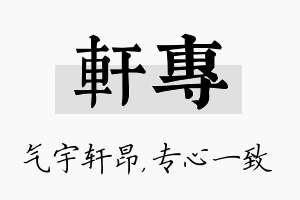 轩专名字的寓意及含义