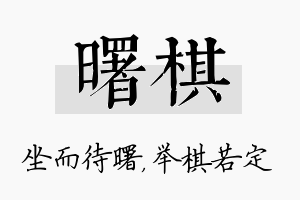 曙棋名字的寓意及含义