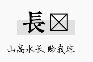 长玘名字的寓意及含义