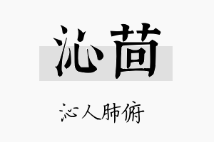 沁茴名字的寓意及含义