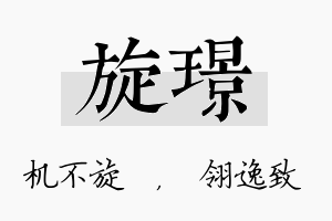 旋璟名字的寓意及含义