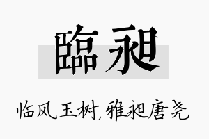 临昶名字的寓意及含义