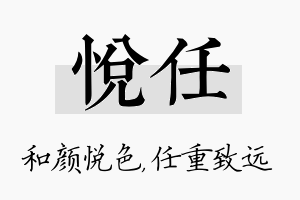 悦任名字的寓意及含义