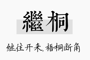 继桐名字的寓意及含义