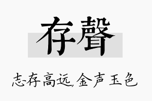 存声名字的寓意及含义