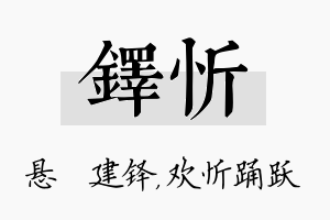 铎忻名字的寓意及含义